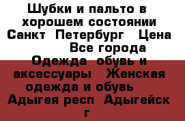 Шубки и пальто в  хорошем состоянии Санкт- Петербург › Цена ­ 500 - Все города Одежда, обувь и аксессуары » Женская одежда и обувь   . Адыгея респ.,Адыгейск г.